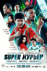  Super курьер 